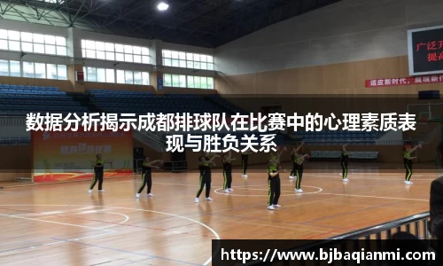 数据分析揭示成都排球队在比赛中的心理素质表现与胜负关系