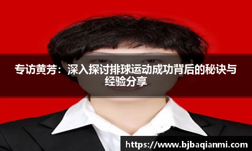专访黄芳：深入探讨排球运动成功背后的秘诀与经验分享