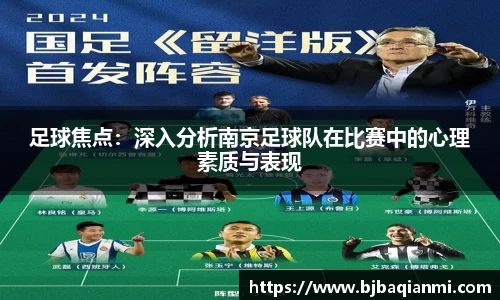 足球焦点：深入分析南京足球队在比赛中的心理素质与表现