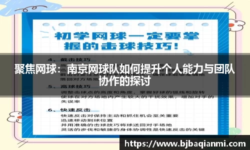 聚焦网球：南京网球队如何提升个人能力与团队协作的探讨