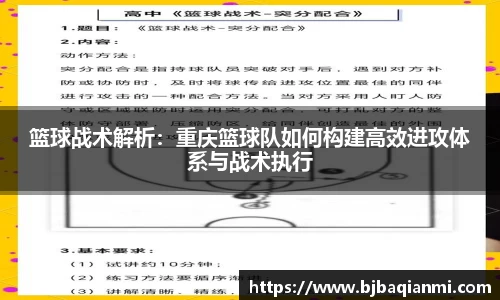 篮球战术解析：重庆篮球队如何构建高效进攻体系与战术执行