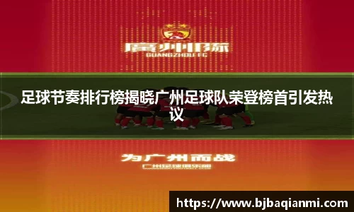 足球节奏排行榜揭晓广州足球队荣登榜首引发热议