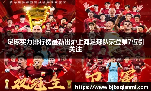 足球实力排行榜最新出炉上海足球队荣登第7位引关注