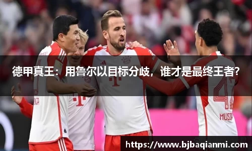 德甲真王：用鲁尔以目标分歧，谁才是最终王者？