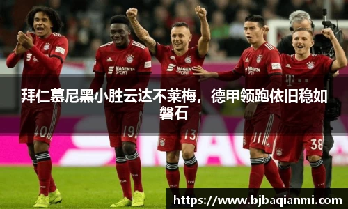 拜仁慕尼黑小胜云达不莱梅，德甲领跑依旧稳如磐石