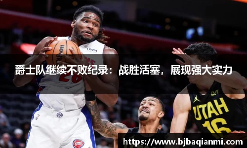 爵士队继续不败纪录：战胜活塞，展现强大实力