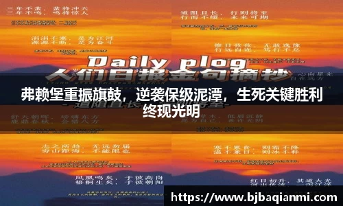 弗赖堡重振旗鼓，逆袭保级泥潭，生死关键胜利终现光明