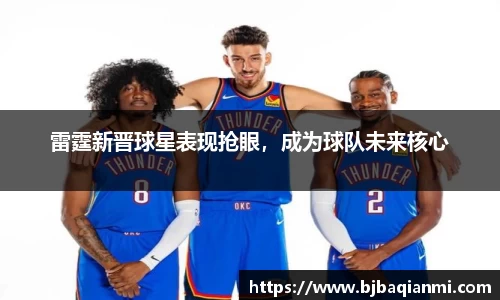 雷霆新晋球星表现抢眼，成为球队未来核心