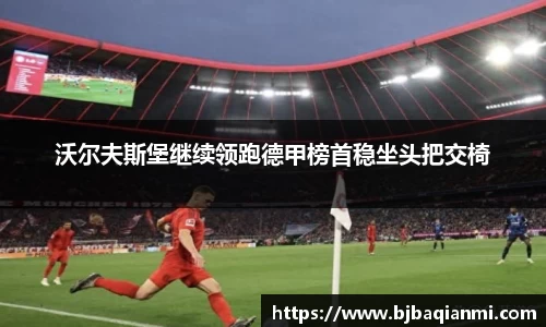 沃尔夫斯堡继续领跑德甲榜首稳坐头把交椅