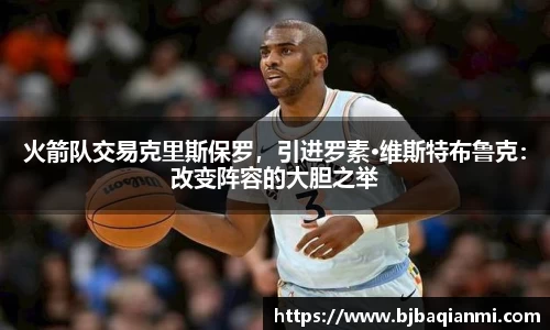 火箭队交易克里斯保罗，引进罗素·维斯特布鲁克：改变阵容的大胆之举