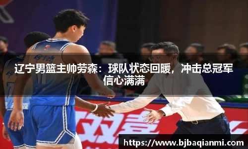 辽宁男篮主帅劳森：球队状态回暖，冲击总冠军信心满满