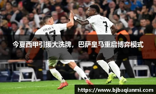 今夏西甲引援大洗牌，巴萨皇马重启博弈模式