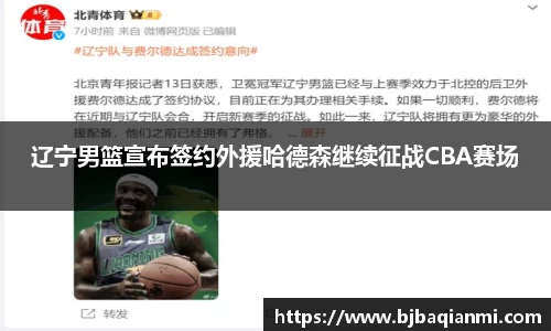 辽宁男篮宣布签约外援哈德森继续征战CBA赛场