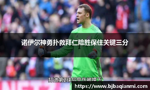 诺伊尔神勇扑救拜仁险胜保住关键三分