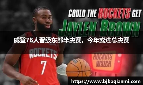 威登76人晋级东部半决赛，今年或进总决赛