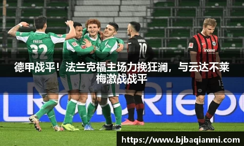 德甲战平！法兰克福主场力挽狂澜，与云达不莱梅激战战平