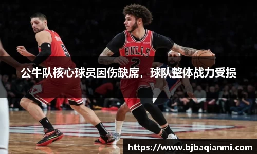 公牛队核心球员因伤缺席，球队整体战力受损