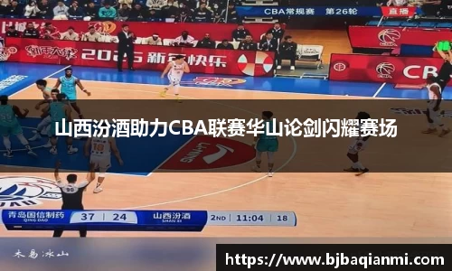 山西汾酒助力CBA联赛华山论剑闪耀赛场