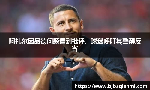 阿扎尔因品德问题遭到批评，球迷呼吁其警醒反省