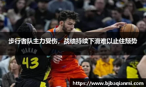 步行者队主力受伤，战绩持续下滑难以止住颓势