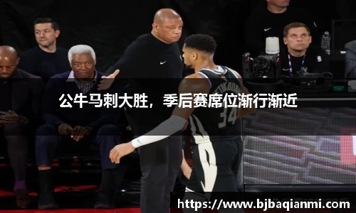 公牛马刺大胜，季后赛席位渐行渐近