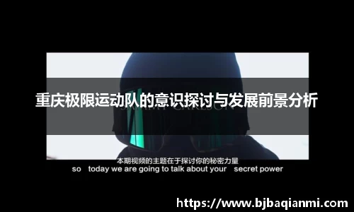 重庆极限运动队的意识探讨与发展前景分析
