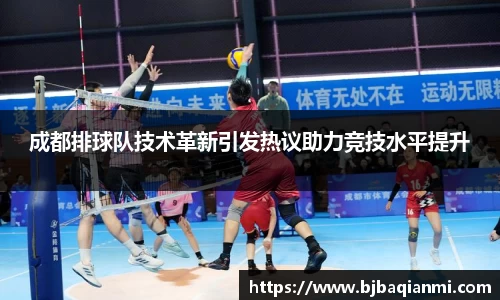 成都排球队技术革新引发热议助力竞技水平提升