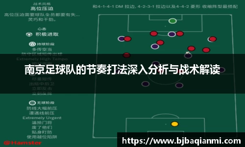 南京足球队的节奏打法深入分析与战术解读