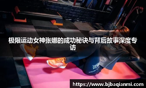 极限运动女神张娜的成功秘诀与背后故事深度专访