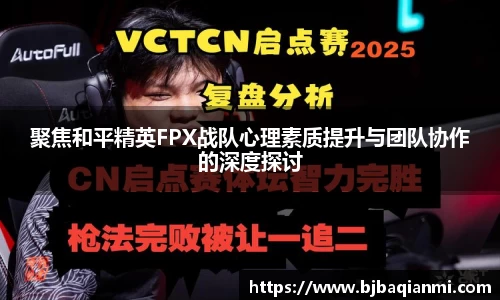 聚焦和平精英FPX战队心理素质提升与团队协作的深度探讨