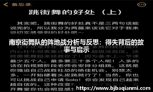 南京街舞队的阵地战分析与反思：得失背后的故事与启示