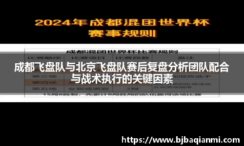 成都飞盘队与北京飞盘队赛后复盘分析团队配合与战术执行的关键因素