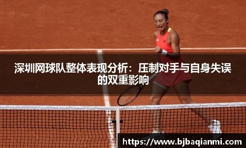 深圳网球队整体表现分析：压制对手与自身失误的双重影响