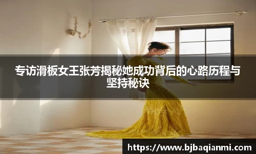 专访滑板女王张芳揭秘她成功背后的心路历程与坚持秘诀
