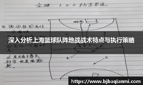深入分析上海篮球队阵地战战术特点与执行策略