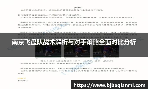 南京飞盘队战术解析与对手策略全面对比分析