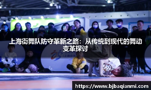 上海街舞队防守革新之路：从传统到现代的舞动变革探讨
