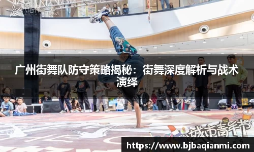 广州街舞队防守策略揭秘：街舞深度解析与战术演绎