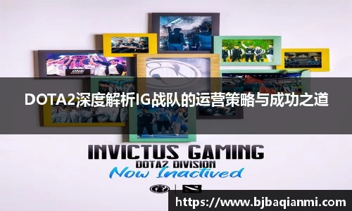 DOTA2深度解析IG战队的运营策略与成功之道