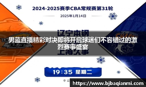 男蓝直播精彩对决即将开启球迷们不容错过的激烈赛事盛宴