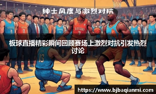 板球直播精彩瞬间回顾赛场上激烈对抗引发热烈讨论