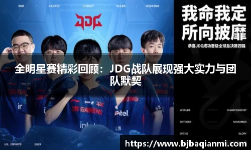 全明星赛精彩回顾：JDG战队展现强大实力与团队默契