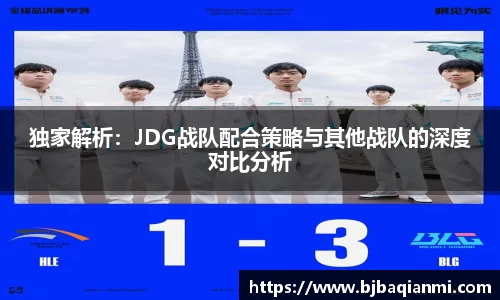 独家解析：JDG战队配合策略与其他战队的深度对比分析