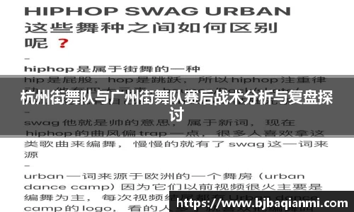 杭州街舞队与广州街舞队赛后战术分析与复盘探讨