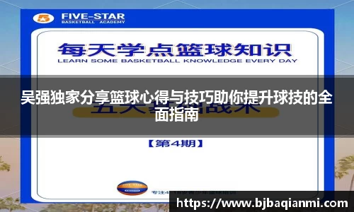 吴强独家分享篮球心得与技巧助你提升球技的全面指南