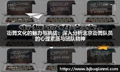 街舞文化的魅力与挑战：深入分析北京街舞队员的心理素质与团队精神