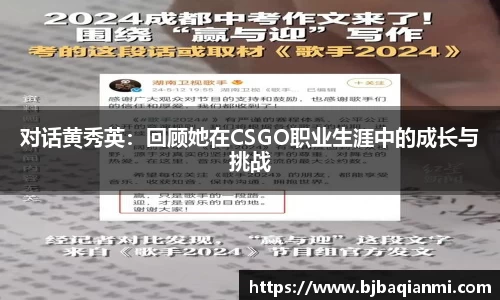 对话黄秀英：回顾她在CSGO职业生涯中的成长与挑战