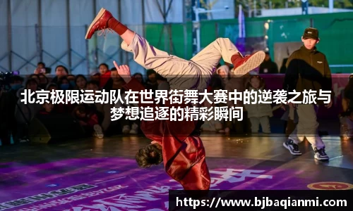 北京极限运动队在世界街舞大赛中的逆袭之旅与梦想追逐的精彩瞬间
