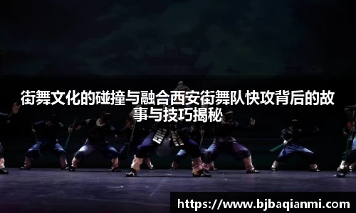 街舞文化的碰撞与融合西安街舞队快攻背后的故事与技巧揭秘