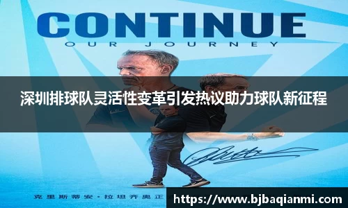 深圳排球队灵活性变革引发热议助力球队新征程
